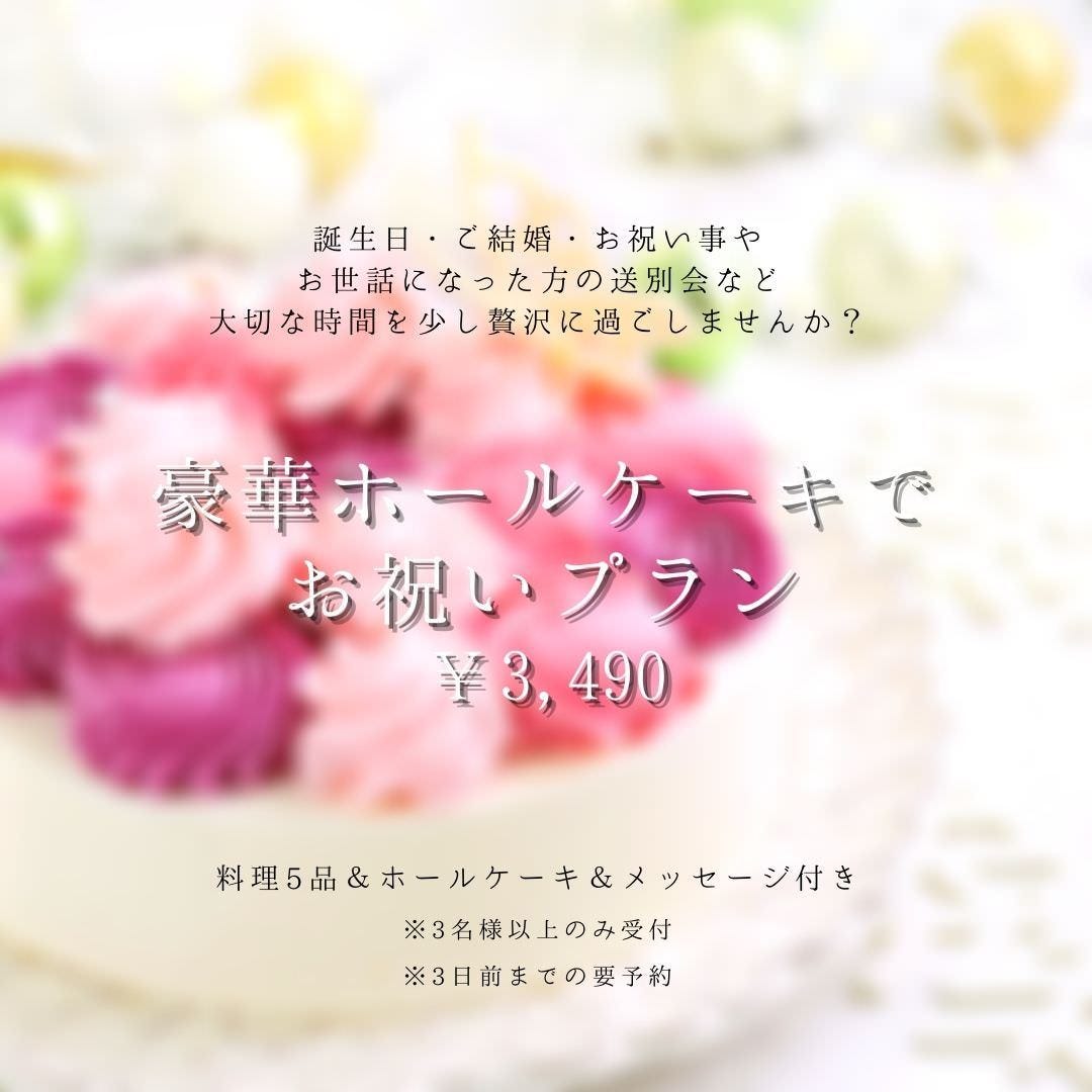 誕生日 記念日 豪華ホールケーキでサプライズお祝いプラン 3 800円 4名様以上の詳細 記念日 貸切 Cafe Days カフェデイズ 東岡崎 岡崎 居酒屋 ぐるなび