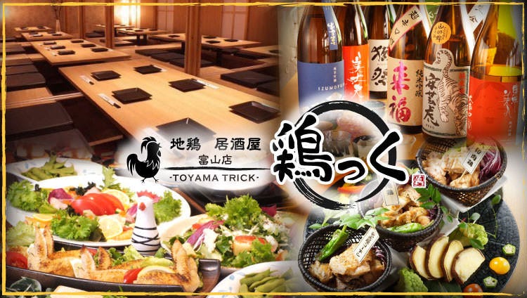 全席個室九州料理と燒鳥居酒屋雞っく富山驛前店 富山市 居酒屋 Gurunavi 日本美食餐廳指南