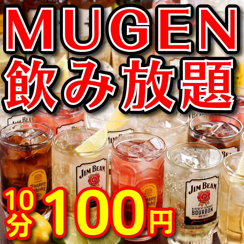 Mugen飲み放題 単品利用時に全1種の飲み放題 10分100円 昼飲みも大歓迎 の詳細 全席個室 九州料理と焼鳥居酒屋 鶏っく 富山駅前店 富山市 居酒屋 ぐるなび