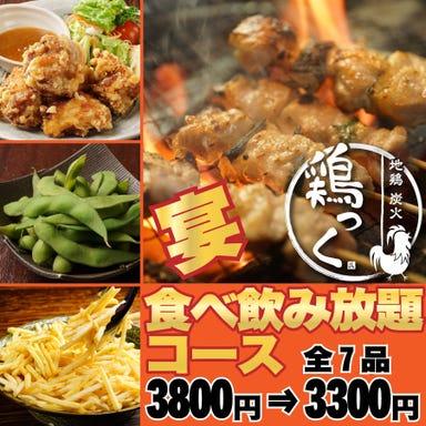 全席個室 九州料理と焼鳥居酒屋 鶏っく 富山駅前店 コースの画像
