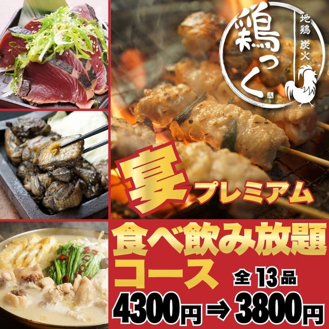 全席個室 九州料理と焼鳥居酒屋 鶏っく 富山駅前店 富山市 居酒屋 ぐるなび