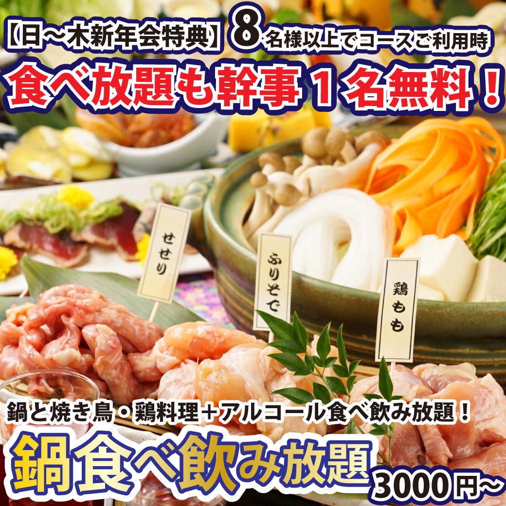 居酒屋　30000円分チケット 全席完全個室 食べ飲み放題 焼き鳥居酒屋 鶏っく 富山駅前店（富山市