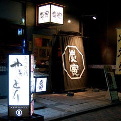 炭寅 天神店