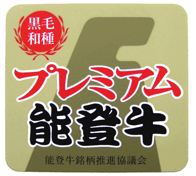 絶品の肉質　能登牛ﾌﾟﾚﾐｱﾑを味わえる