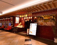 本格中華オーダー式食べ飲み放題 黄金の華 アトレ亀戸店 
