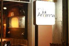 創作ダイニング Antenna（アンテナ）