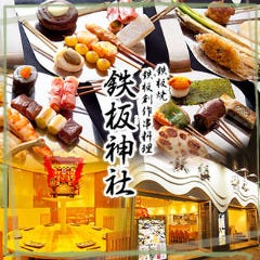 鉄板神社 総本店