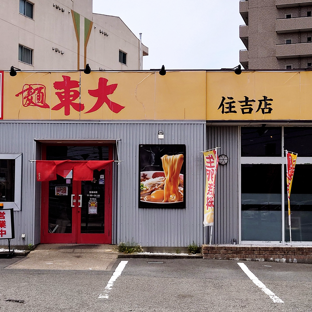 ラーメン東大 住吉店