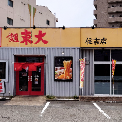 ラーメン東大 住吉店 