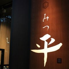 肉匠 みつ平