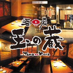 酒と肴 玉の蔵 二子玉川店 