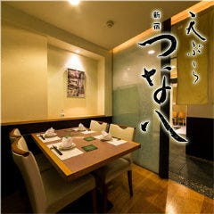 新宿つな八 銀座松屋店 