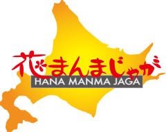 花まんまじゃが