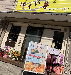 おこのみ焼き ほてい尊