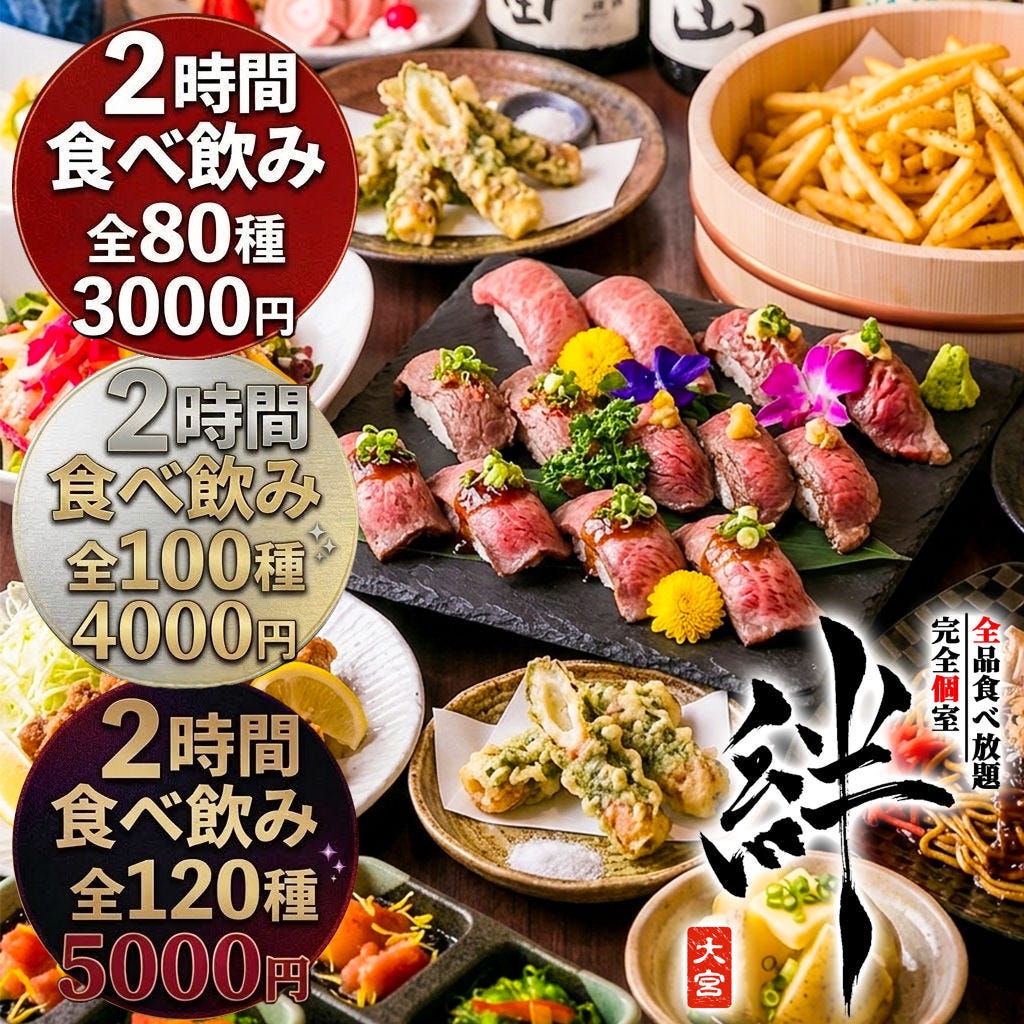 全品食べ飲み放題3000円 完全個室居酒屋 絆 大宮店（大宮/居酒屋