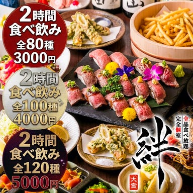 全品食べ飲み放題3000円 完全個室居酒屋 絆 大宮店_全80種以上!!2H食べ飲み放題3000円~