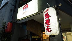 海老元