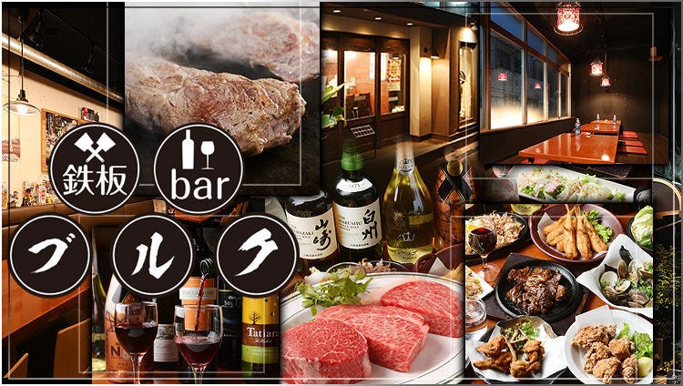 鉄板Bar ブルク