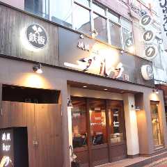 鉄板Bar ブルク