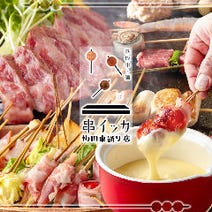 ［くわ焼きと絶品黒毛和牛］大阪串焼 串イッカ 梅田東通り店の画像