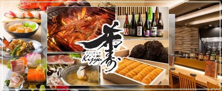 うにときんき 希寿 －Kijyu－