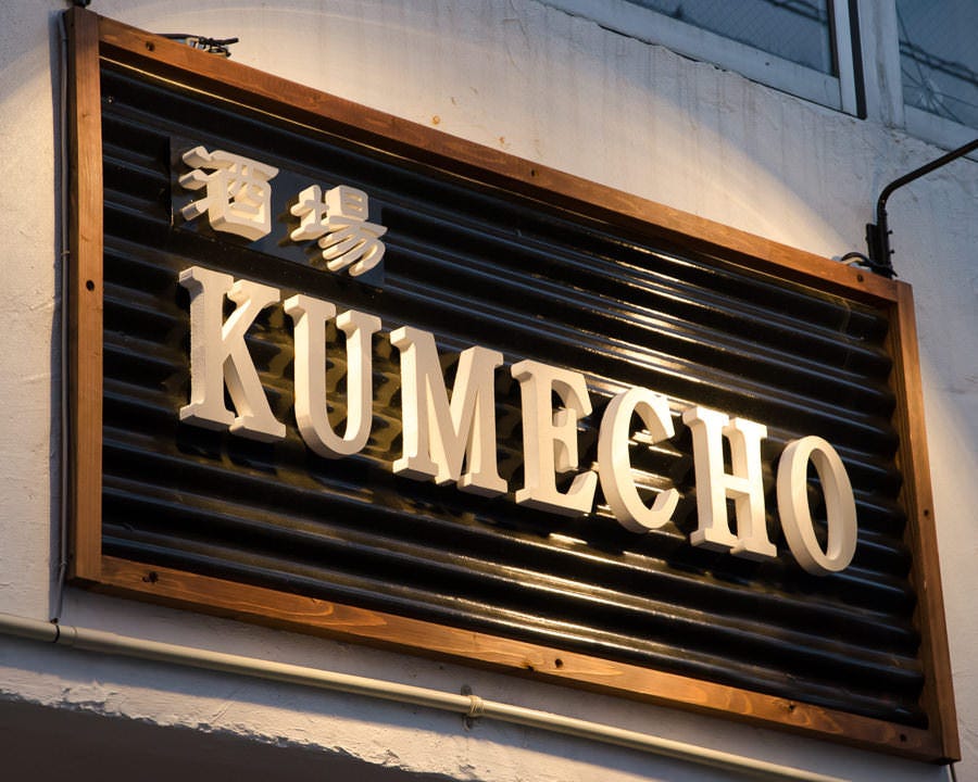 酒場KUMECHOのURL1