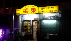 中華料理 来来