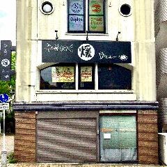 やきにく 煖 Dan 