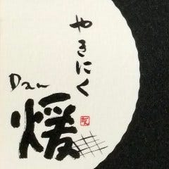 やきにく 煖 Dan