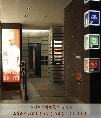 本場四川料理 龍門 目黒本店