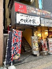 横浜家系ラーメン つばさ家（本店）