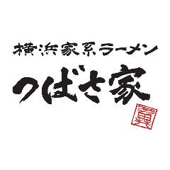 横浜家系ラーメン つばさ家（本店）