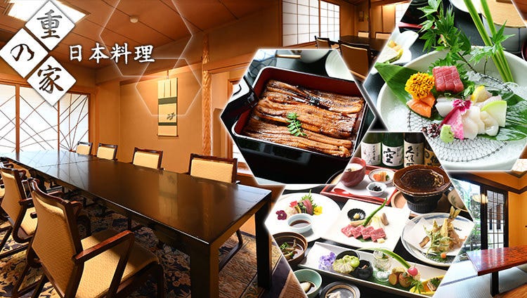 日本料理 重の家（岡崎/日本料理） - ぐるなび