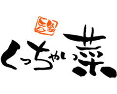 くっちゃい菜