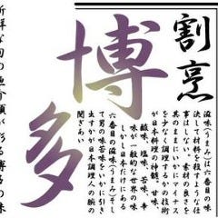 博多 