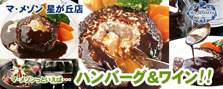 ＭＡ ＭＡＩＳＯＮ 星ヶ丘本店