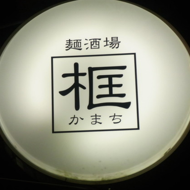 恵比寿  麺酒場 框  こだわりの画像