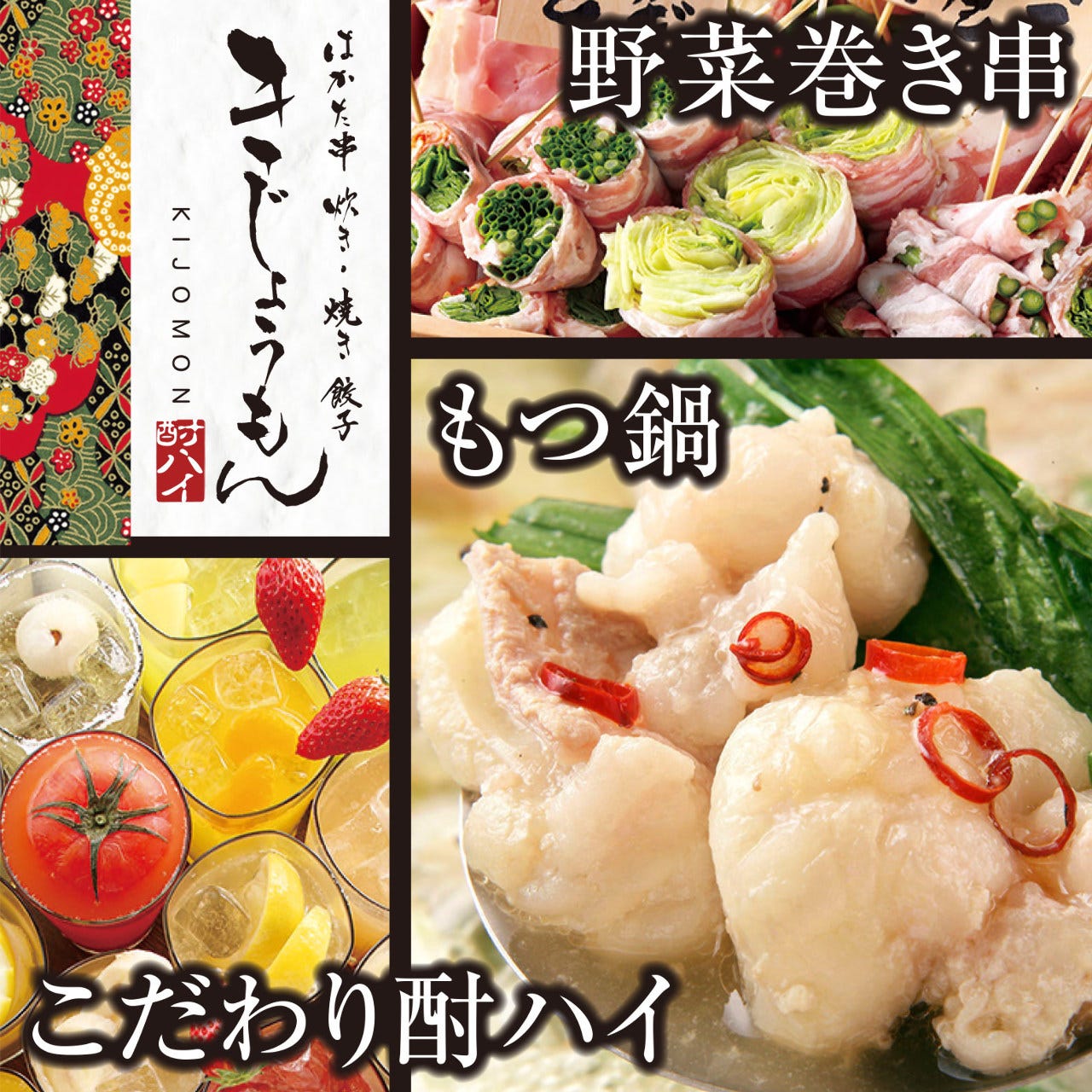 博多野菜巻き串 もつ鍋 餃子 きじょうもん