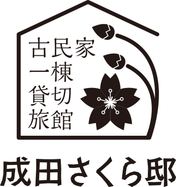 成田さくら邸