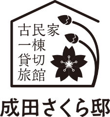 成田さくら邸