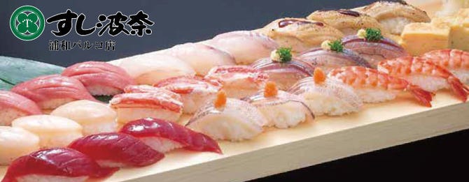 すし波奈 浦和パルコ 浦和 寿司 すし ぐるなび