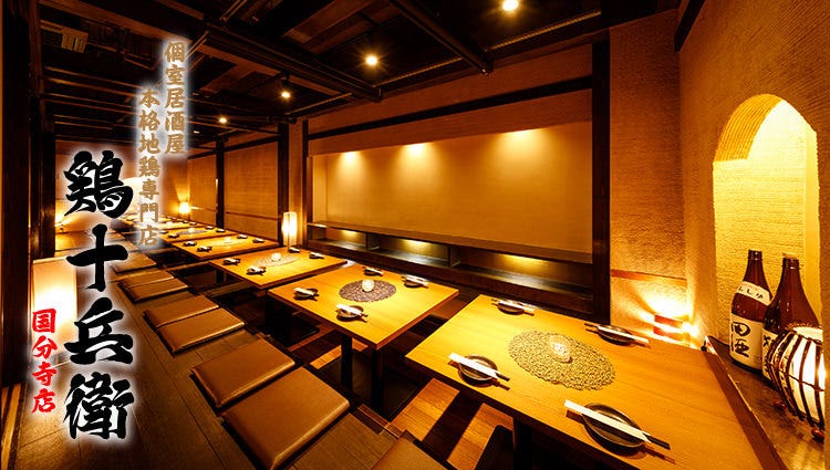 個室居酒屋 鶏十兵衛 国分寺店 国分寺 居酒屋 ぐるなび