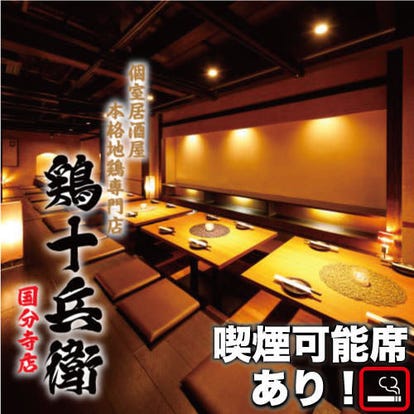 ゆったり個室 国分寺の居酒屋でおすすめ 人気の完全個室 ソファー席など ぐるなび