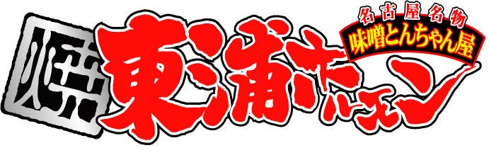 東浦ホルモン
