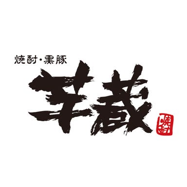 九州うまいもんと焼酎 芋蔵 豊橋店  メニューの画像