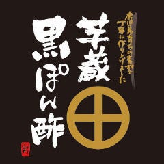 居酒屋 焼酎 もつ鍋 個室 芋蔵 豊橋店 自慢の食材 芋蔵自家製 黒ポン酢 ぐるなび