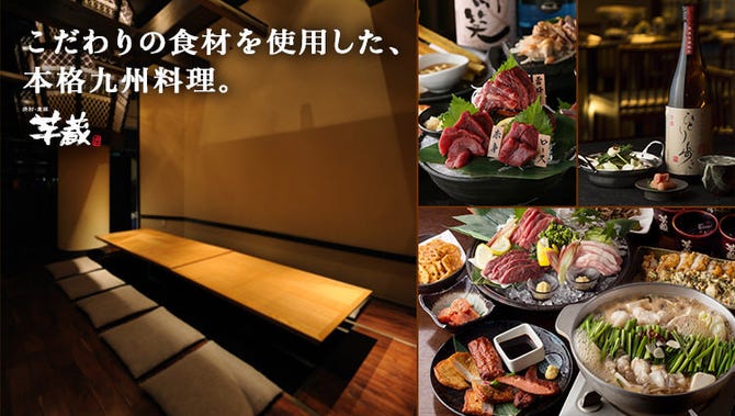 居酒屋 焼酎 もつ鍋 個室 芋蔵 豊橋店 豊橋 居酒屋 ぐるなび