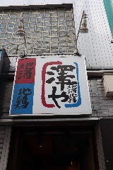 地酒・地鶏 澤や