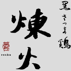 黒さつま鶏 煉火