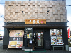 三豊麺 〜斬〜 西昆陽店
